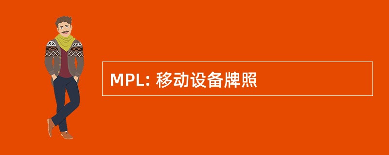 MPL: 移动设备牌照