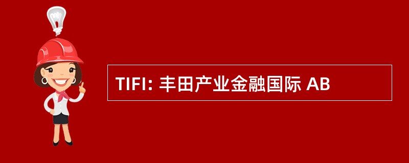 TIFI: 丰田产业金融国际 AB