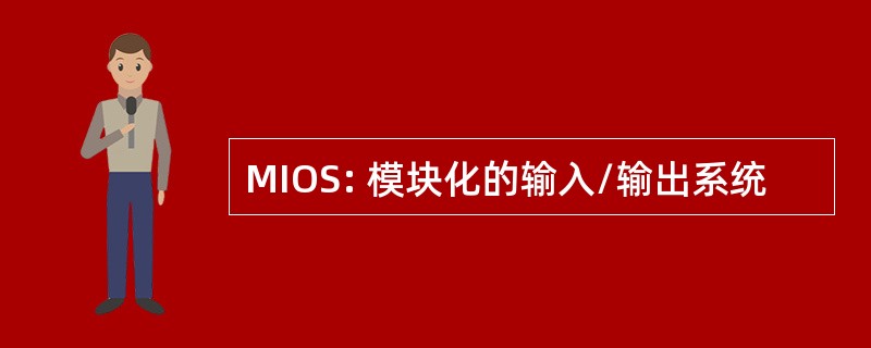 MIOS: 模块化的输入/输出系统