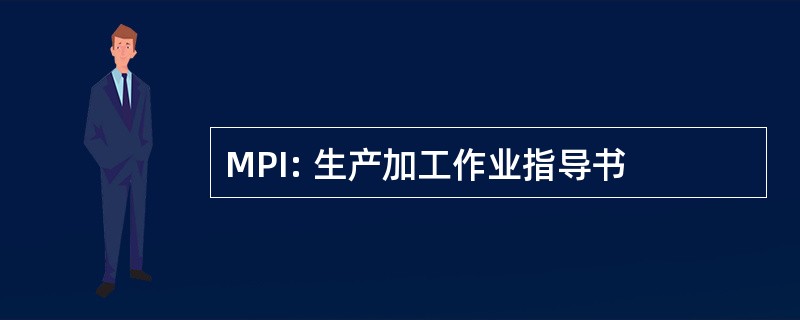 MPI: 生产加工作业指导书