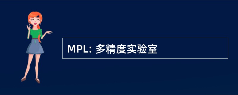 MPL: 多精度实验室