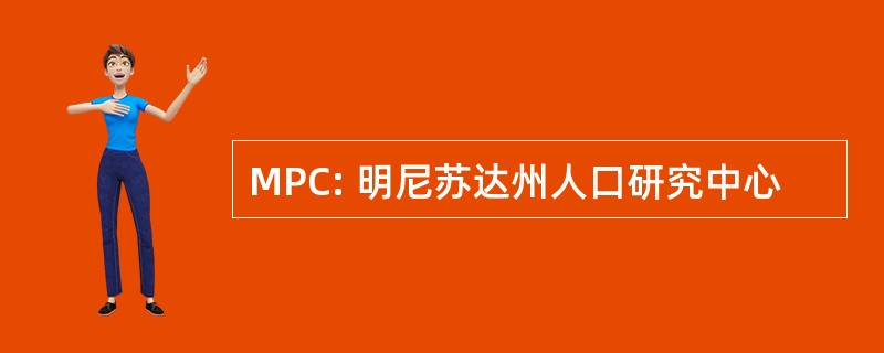 MPC: 明尼苏达州人口研究中心