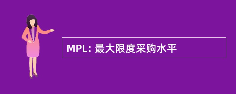 MPL: 最大限度采购水平