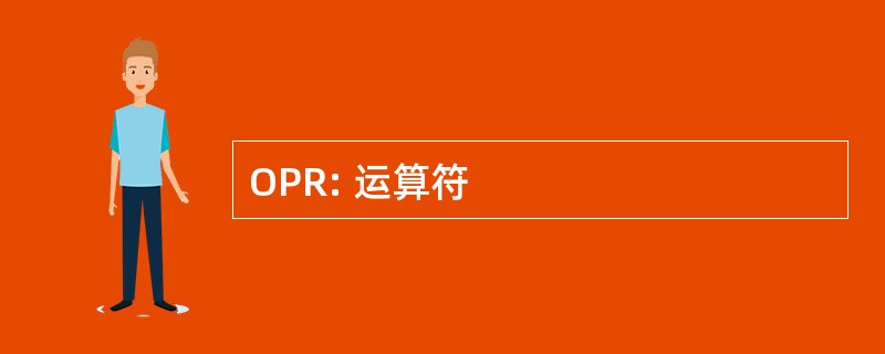 OPR: 运算符