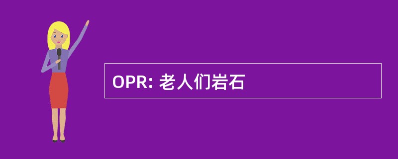 OPR: 老人们岩石