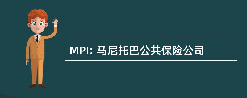 MPI: 马尼托巴公共保险公司