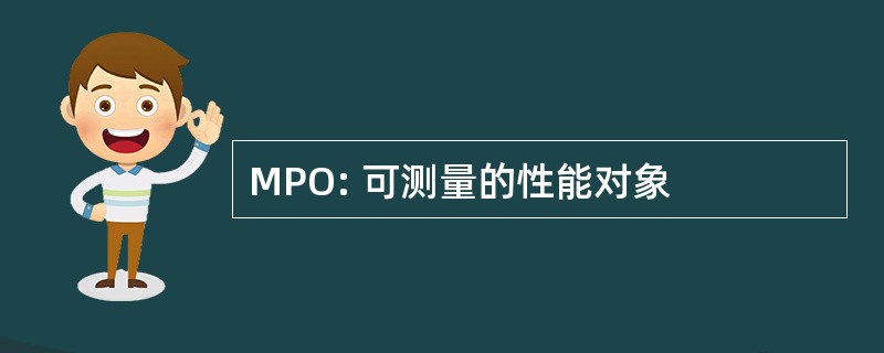 MPO: 可测量的性能对象