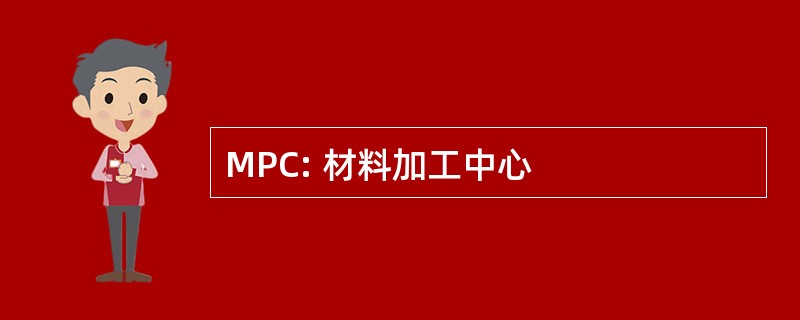 MPC: 材料加工中心