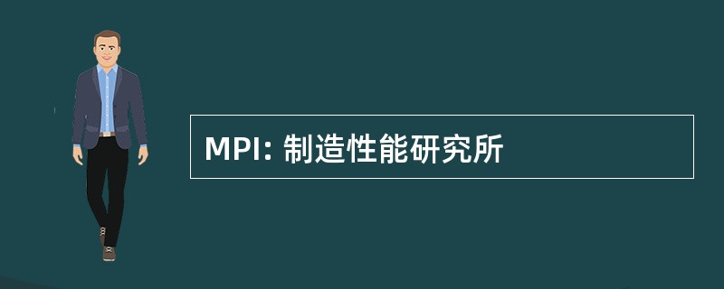 MPI: 制造性能研究所