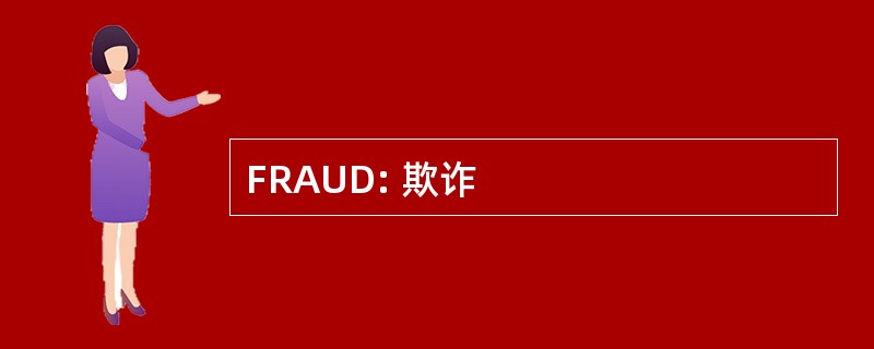 FRAUD: 欺诈