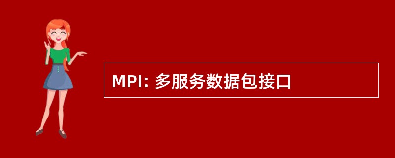 MPI: 多服务数据包接口