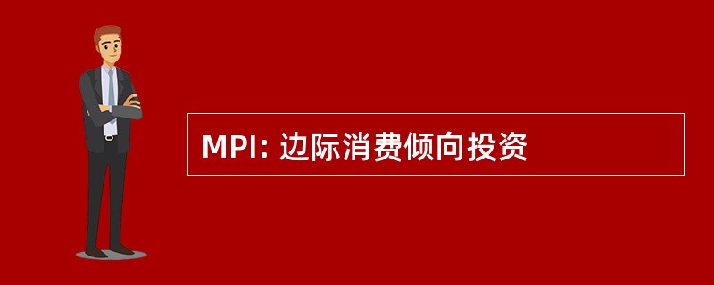 MPI: 边际消费倾向投资