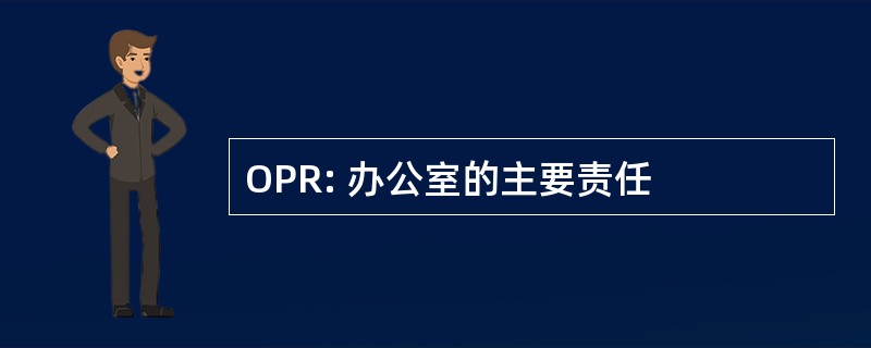 OPR: 办公室的主要责任