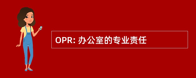 OPR: 办公室的专业责任