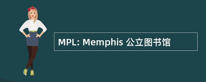 MPL: Memphis 公立图书馆