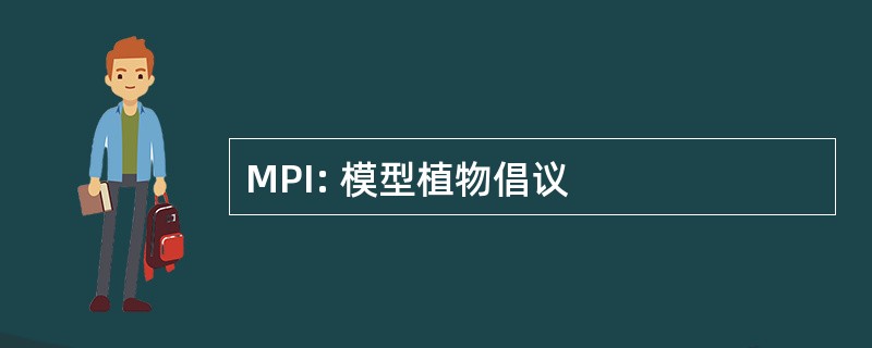 MPI: 模型植物倡议