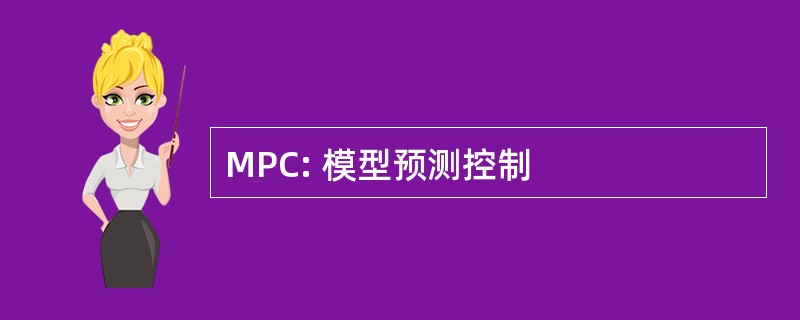 MPC: 模型预测控制