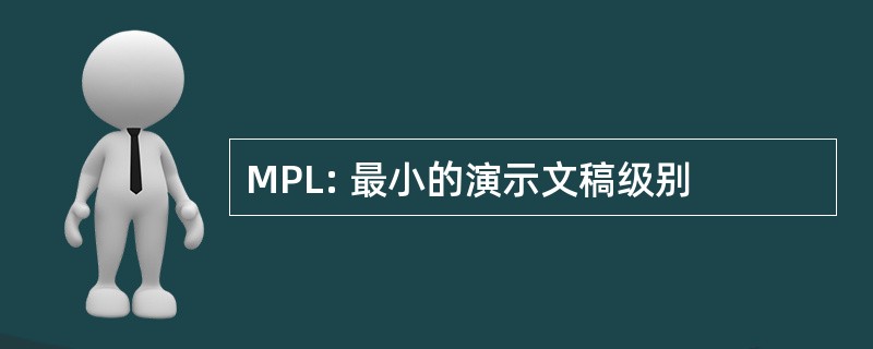 MPL: 最小的演示文稿级别