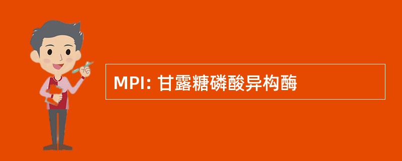 MPI: 甘露糖磷酸异构酶