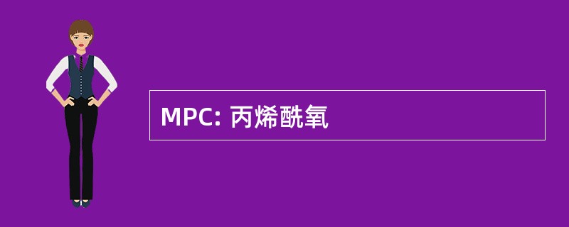 MPC: 丙烯酰氧