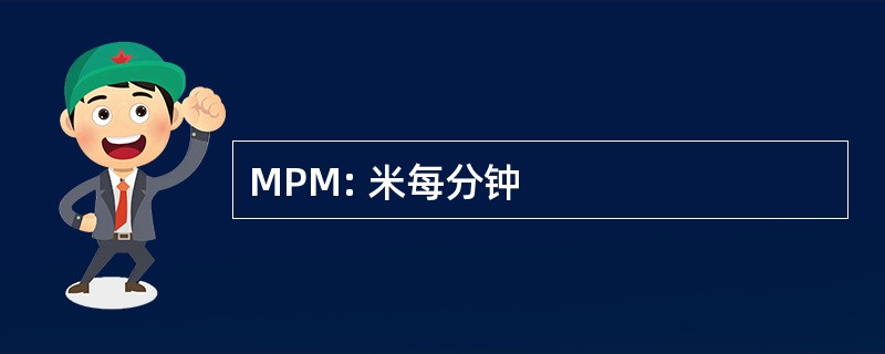 MPM: 米每分钟