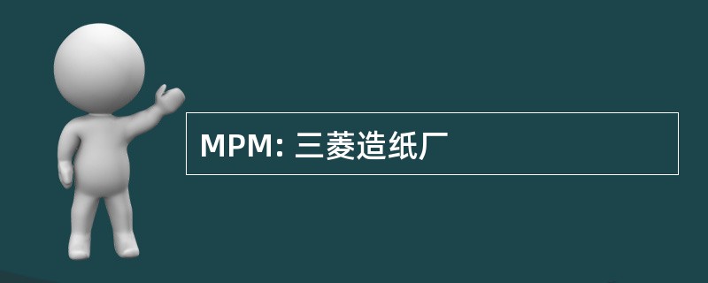 MPM: 三菱造纸厂