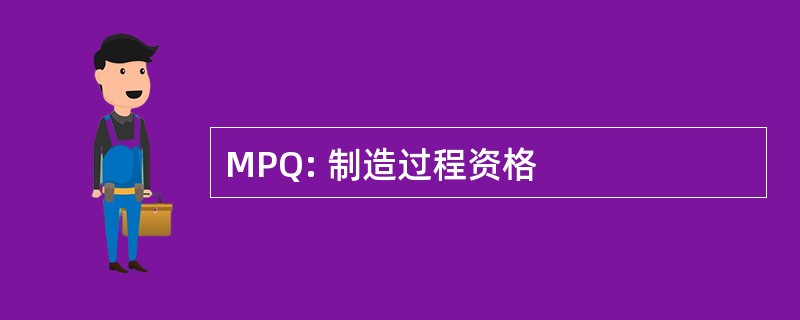 MPQ: 制造过程资格