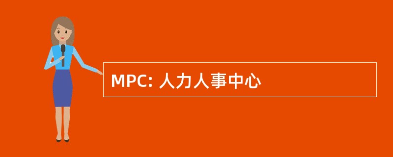 MPC: 人力人事中心