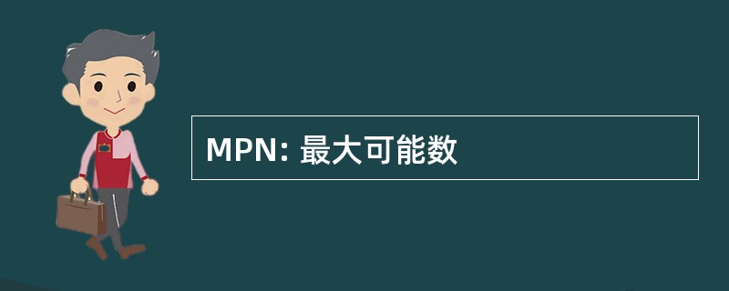 MPN: 最大可能数