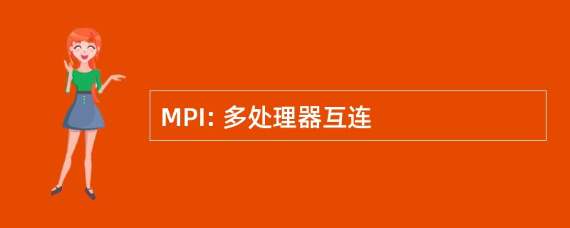 MPI: 多处理器互连