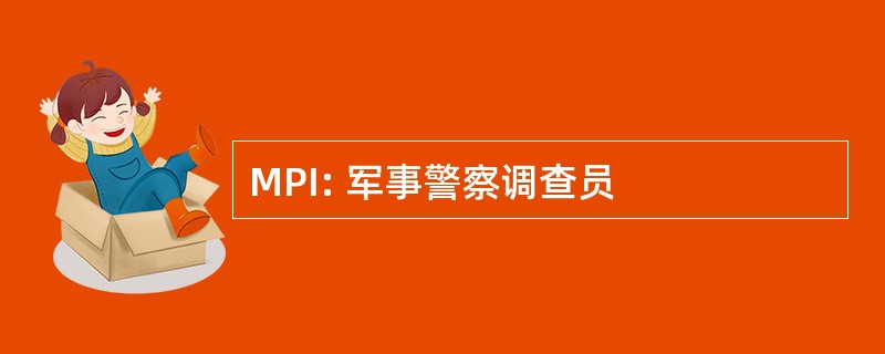 MPI: 军事警察调查员