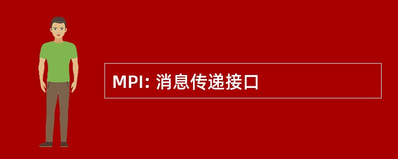 MPI: 消息传递接口