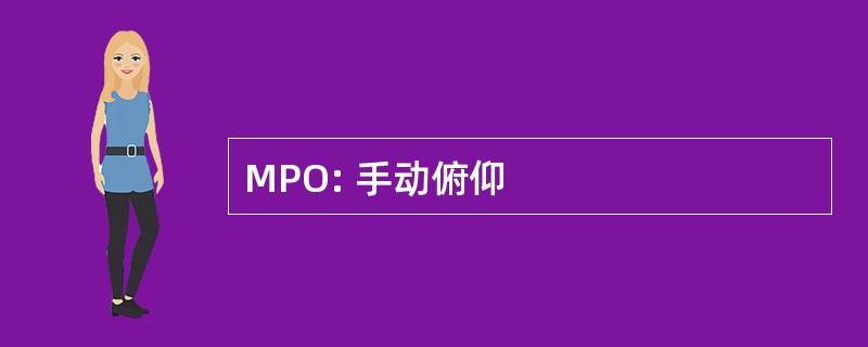 MPO: 手动俯仰