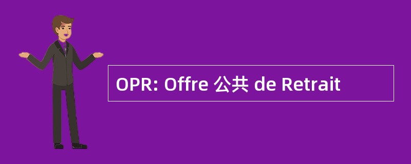 OPR: Offre 公共 de Retrait