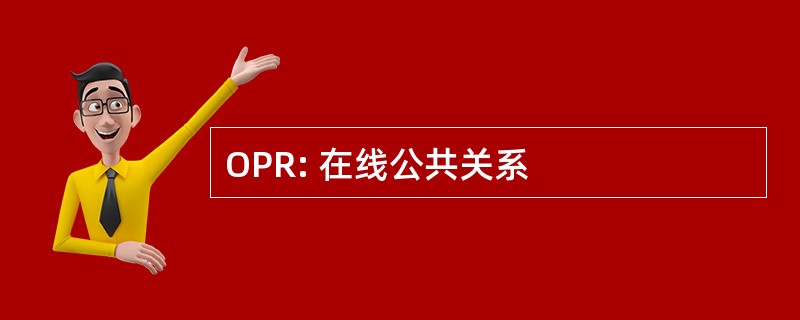 OPR: 在线公共关系