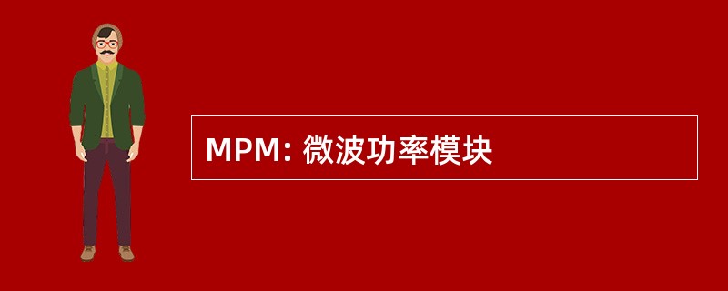 MPM: 微波功率模块