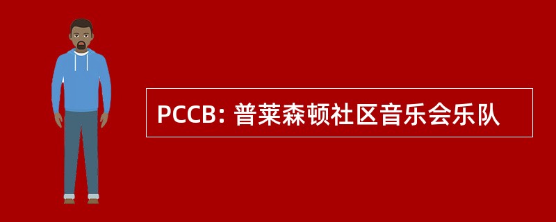 PCCB: 普莱森顿社区音乐会乐队