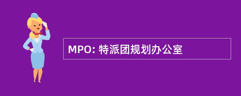 MPO: 特派团规划办公室