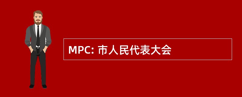 MPC: 市人民代表大会