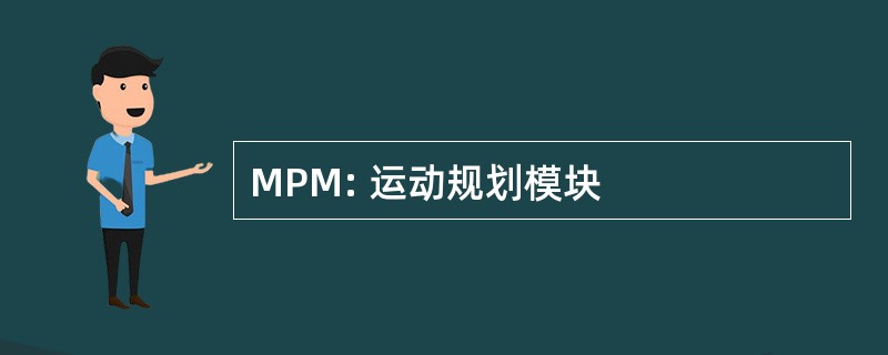 MPM: 运动规划模块