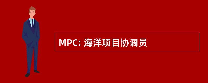 MPC: 海洋项目协调员