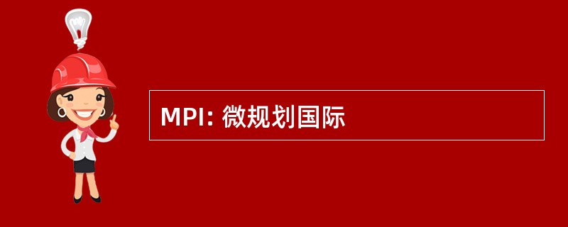 MPI: 微规划国际