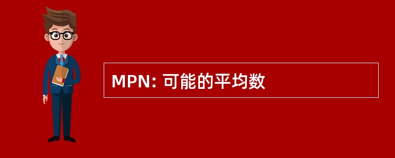 MPN: 可能的平均数