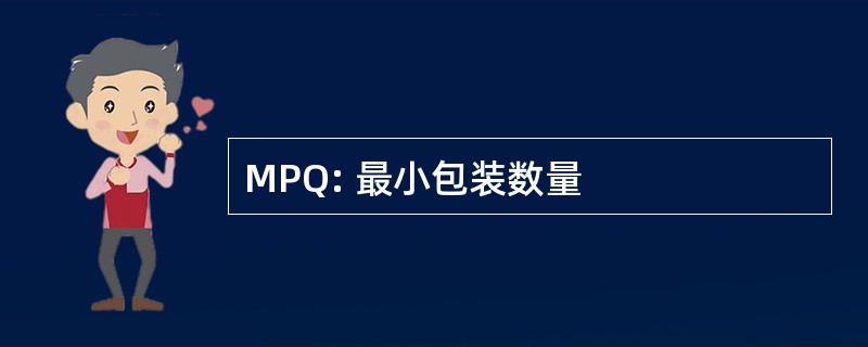 MPQ: 最小包装数量