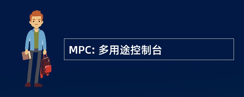 MPC: 多用途控制台