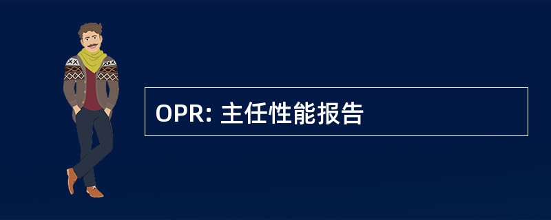 OPR: 主任性能报告