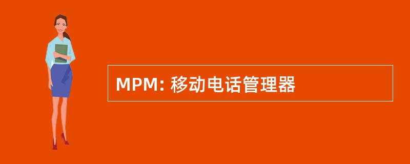 MPM: 移动电话管理器