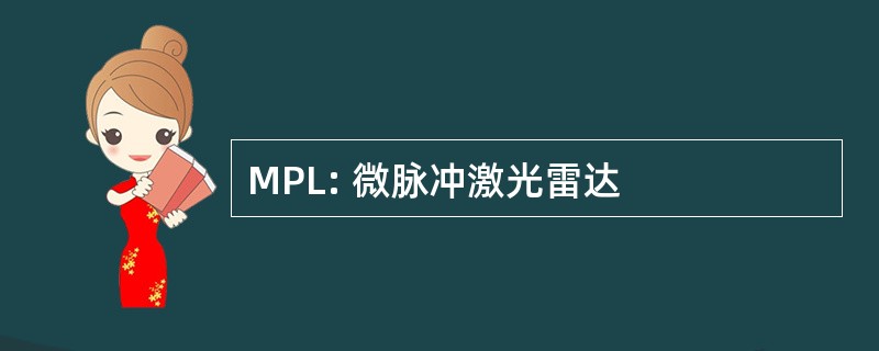 MPL: 微脉冲激光雷达