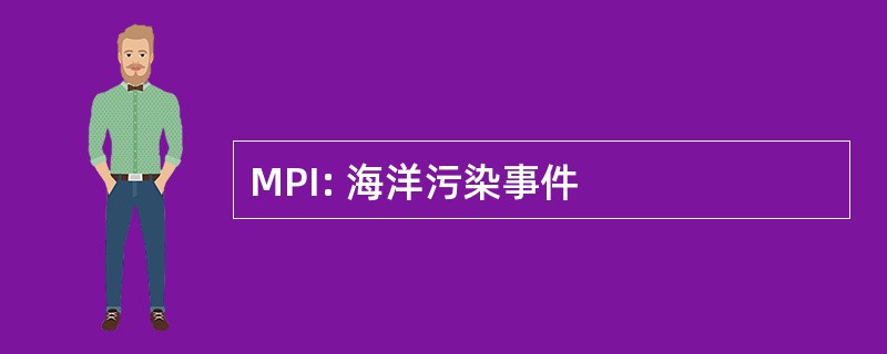 MPI: 海洋污染事件