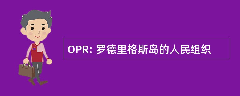 OPR: 罗德里格斯岛的人民组织